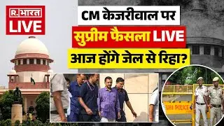 Arvind Kejriwal Release from Jail News: रिहा होंगे अरविंद केजरीवाल? | Kejriwal Bail Hearing