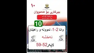 بیرکاری پولا ١٠ وانا ٢-١، نەخشە  | birkari pola 10