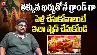 Dasari Vignan Reveals Cost Reduction Tips For Grand Wedding Event | Hit TV
