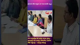 రైతులకు కనీస మద్దతు ధర అందించడమే లక్ష్యం || ap news tv