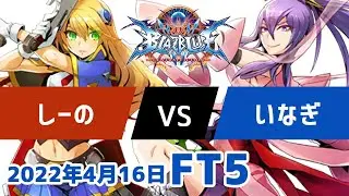 BBCFFT5　しーのノエル　vs　いなぎアマネ　4月16日