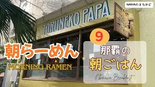【沖縄の朝食 🇯🇵 第９弾 】沖縄でも朝らー🍜体が目覚める朝ごはん🥢モーニング！｜[ Eng ]