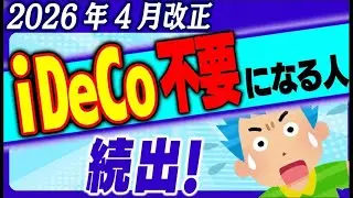 【超改正】2026年4月 iDeCo不要になる人が続出 会社員はマッチング拠出が最優先 わかりやすく解説