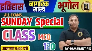 सामाजिक विज्ञान |SUNDAY|SPECIAL CLASS- 01| नागरिकशास्त्र |इतिहास |भूगोल |अर्थशास्त्र |RAMAKANT SINGH