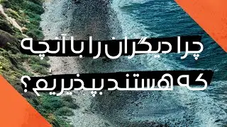PN 123 Why should we accept others as they are? | چرا دیگران را با آنچه که هستند بپذیریم؟