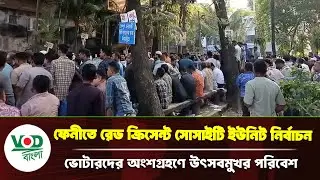 ফেনীতে রেড ক্রিসেন্ট সোসাইটি নির্বাচন! ভোটারদের উৎসবমুখর পরিবেশে অংশগ্রহণ | Feni Red Crescent Electi