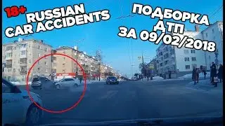 Подборка ДТП на дорогах России за 09/02/18 | Russian Car Accidents
