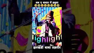 शब ए बारात का हलुवा jharkhandi baba