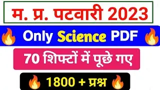 Science - 1800 प्रश्न (70 शिफ्ट) पटवारी | mp patwari Science question | mp patwari all shift Science