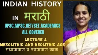 UPSC/MPSC History Lecture/Ancient India/UGC NET History/Mesolithic/Neolithic Age/Indian History