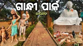 ଗାନ୍ଧୀ ପାର୍କ , ରାୟଗଡ଼ା || Gandhi Park Rayagada || Odia blog || Raj biswal vlogs ||