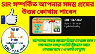 SIR সম্পর্কিত আপনাদের যে কোন প্রশ্নের উত্তর কোথায় পাবেন | SIR Related Query Question And Answer |