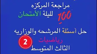 المراجعة المركزه الفصل الثاني المقادير الجبريه :رياضيات الثالث المتوسط