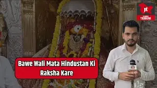#BaweWaliMata Hindustan Ki Raksha Kare🙏,... Jai Maa Bawe Wali Jarur Likhen