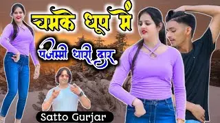 Dj बजेगो बुम्म्  ! chmke doop me pajmmi ! Singer Satto gurjar 2026 song New year Song
