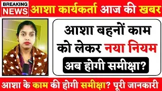 आशा कार्यकर्ता के काम की होगी समीक्षा | Asha Worker News | Asha Worker Today News | Asha News