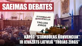 Kāpēc Stambulas konvencija ir TROJAS ZIRGS? / SAEIMAS DEBATES