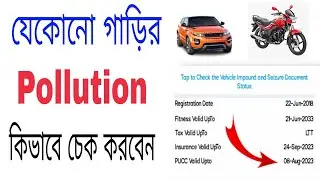 How To Check Bike Pollution Online | How To Check Car Pollution Online