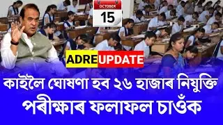 Assam Direct Recruitment Result Date Declare/ADRE Result Big Update News/Breaking News/Results News