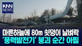 마른하늘에 날벼락? 도로 덮친 풍력발전기/ KNN