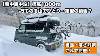 【雪中車中泊】標高1000m・−5℃の冬山で一人静かに過ごす｜エブリイ×MTBスノーライド