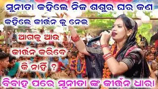 Sunita Sahu Kirtan First Program | Sunita Sahu Kirtan After Marriage | Sunita Sahu Kirtan New Song 