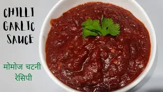 Chilli Garlic Sauce Recipe | Momos Chutney | Chilli Garlic Dip | Food At Miles