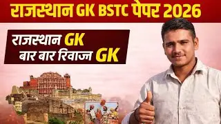 BSTC Exam GK Questions 2026 | Rajasthan GK MCQ | All Competitive Exams GK /राजस्थान GK BSTC पेपर GK 