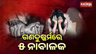 Class 9 Girl Gang-R**ed In Bolangir, Five Including Minors Detained | Kalinga TV