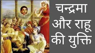 चन्द्रमा और राहु की युक्ति का सच, शिखर या अवसाद।