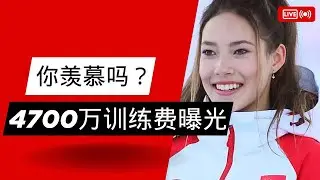 身份套利天花板！谷爱凌和朱易，4700万训练费背后的真相