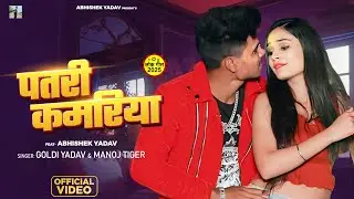 #VIDEO | पतरी कमरिया #Abhishek_Yadav Ft Preeti Tiwari | Patari Kamariya | Latest Bhojpuri Song 2025