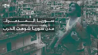 سوريا المدمرة..  مدنٌ سوريا شوهت الحرب ملامحها