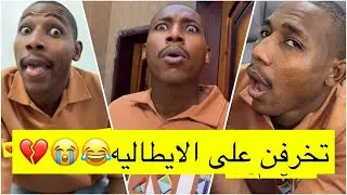 جابر حكمي | يحب وحده ايطاليه وبيسافر لها وبيحسن نسله ولاعب عليها انه راعي خير لايفوتكم الضحك😹😹💔