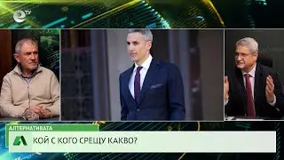 АЛТЕРНАТИВАТА С КАЛИН МАНОЛОВ | 28.01.2026