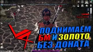 Project V4 - Как поднять БМ и ЗОЛОТО / Без ДОНАТА