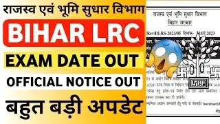 BIHAR LRC Exam Date Out | Bihar Lrc Official Exam Date Out | Bihar LRC Amin Exam Date | LRC Bihar