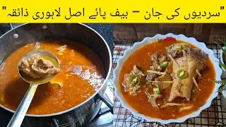 Beef Paya Recipe | Lahori Style Authentic Taste | بیف پائے لاہوری ذائقہ | By Naghma Hussain 