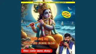 Mhari Maai Lad Kanuda Chhod Majaak Karbo