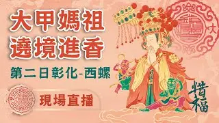 【大甲媽遶境進香第二日Part.1】2024甲辰年大甲鎮瀾宮遶境進香 #大甲媽 #大甲鎮瀾宮 #遶境 #進香