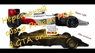 Progen PR4 GTA online, обзор и тесты