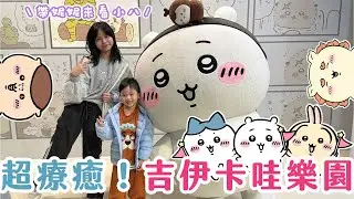 來東京一定會失守的地方…吉伊卡哇樂園🐹