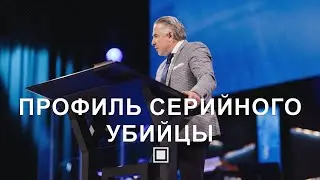 Профиль серийного убийцы