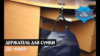 Держатель для сумки ZIZ &laquo;Енот&raquo; (28020) купить в Украине. Обзор