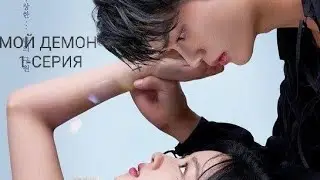 МОЙ ДЕМОН | 1 СЕРИЯ | РУССКАЯ ОЗВУЧКА