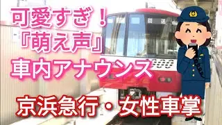 【車内アナウンス】京急に乗ったら可愛い『萌え声』の女性車掌さんだった！