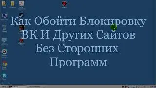 Как Обойти Запрет Сайтов Вконтакте, Одноклассники и Яндекс Не Используя Сторонних Программ
