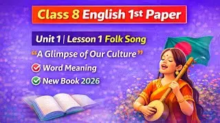 Class 8 English 1st Paper | Unit 1 Lesson 1 Folk Song  Word Meaning | New Book 2026