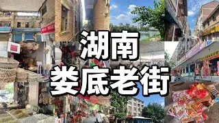 God love you &bull;China market湖南娄底多少代？多少人的回忆在这里，我的家乡：湖南娄底老街，想家了，就看我这条视频吧。娄底老街批发市场，娄底老街美食，娄底老街巷市井。娄底老街拍照，