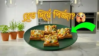 কষ্ট ছাড়াই বাচ্চাদের ফেভারিট Bread Pizza | Simple Home Snack | Dr. Ishrat Cooks